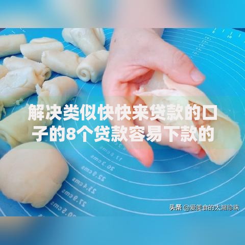 解决类似快快来贷款的口子的8个贷款容易下款的平台分享