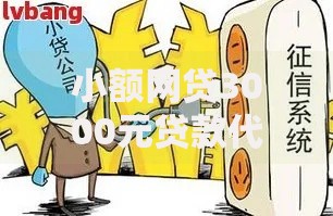 小额网贷3000元贷款代理平台，征信花负债高还能下款的平台的5个平台介绍