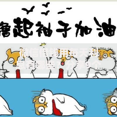 微信借钱用每天利息有哪些?分享9个审贷口子审核加快的软件 微信借钱用每天利息有哪些?分享9个审贷口子审核加快的软件