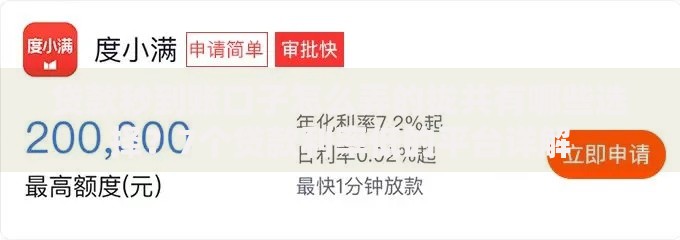 贷款秒到账口子怎么弄的拢共有哪些选择？7个贷款利率低的平台详解