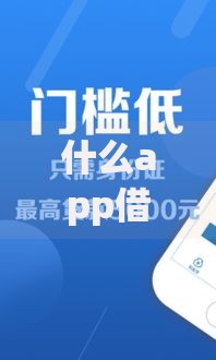 什么app借钱靠谱?这7个不上征信报告的贷款app值得一试 什么app借钱靠谱?这7个不上征信报告的贷款app值得一试