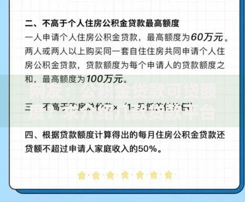 网友：公积金贷款可贷额度？求介绍几款贷款平台不上征信