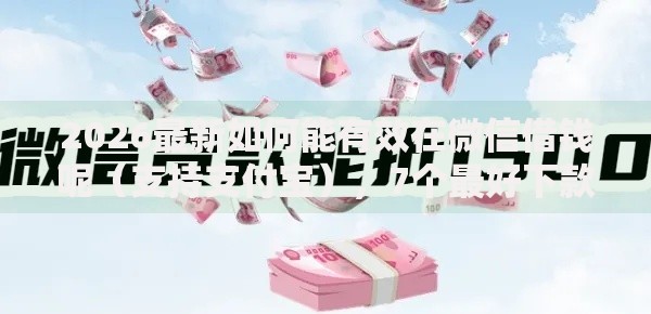 2026最新如何能有效在微信借钱呢(支持支付宝),7个最好下款的贷款平台无私分享 2026最新如何能有效在微信借钱呢(支持支付宝),7个最好下款的贷款平台无私分享