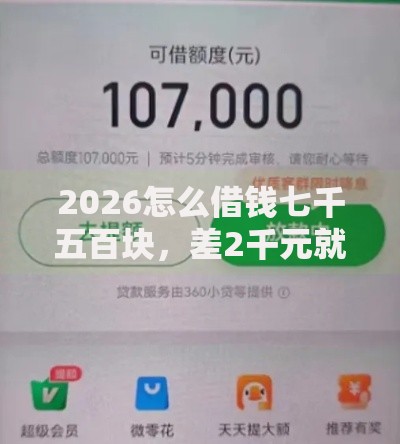 2026怎么借钱七千五百块，差2千元就选这6个平台
