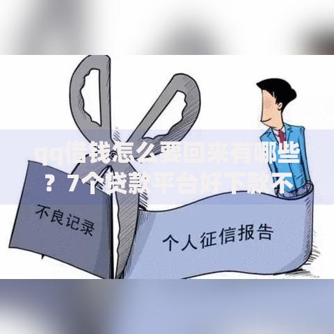 qq借钱怎么要回来有哪些？7个贷款平台好下款不看征信推荐给你