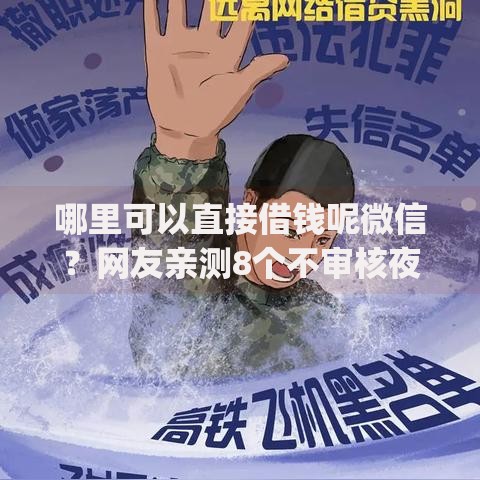 哪里可以直接借钱呢微信？网友亲测8个不审核夜间直接放款的网贷app盘点