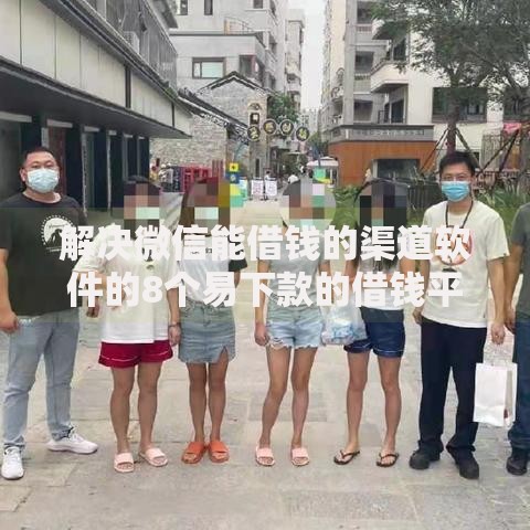 解决微信能借钱的渠道软件的8个易下款的借钱平台分享