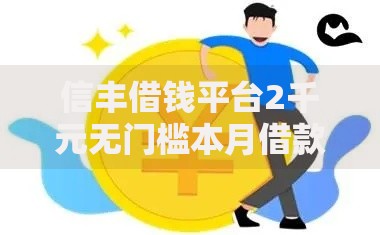 信丰借钱平台2千元无门槛本月借款平台力荐！分享小额网贷口子2千元无门槛借款
