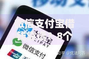 微信支付宝借钱靠谱？8个支持下款到微信的靠谱贷款平台
