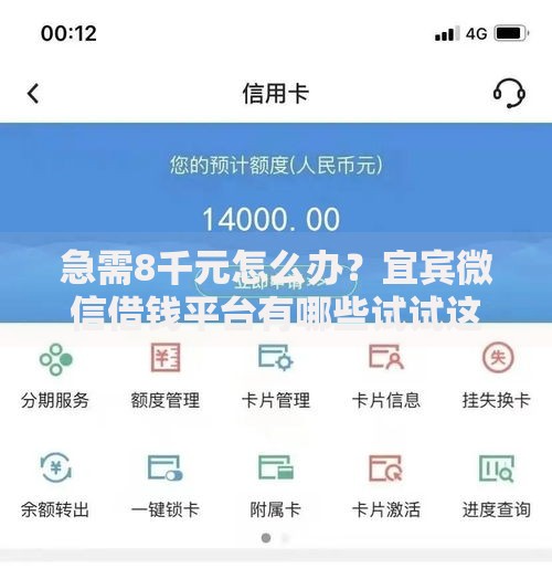急需8千元怎么办?宜宾微信借钱平台有哪些试试这5个无门槛平台 急需8千元怎么办?宜宾微信借钱平台有哪些试试这5个无门槛平台