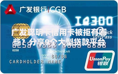 广发聪明卡信用卡被拒有哪些?分享9个大型贷款平台 广发聪明卡信用卡被拒有哪些?分享9个大型贷款平台