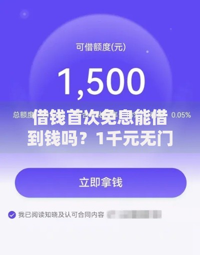 借钱首次免息能借到钱吗?1千元无门槛借款7个平台推荐 借钱首次免息能借到钱吗?1千元无门槛借款7个平台推荐