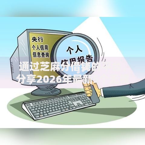 通过芝麻分借钱的平台,分享2026年最新5个无视黑白无视征信申请就下款的软件 通过芝麻分借钱的平台,分享2026年最新5个无视黑白无视征信申请就下款的软件