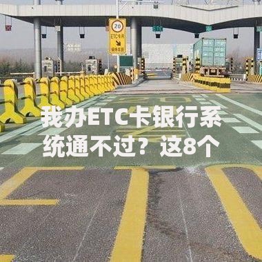 我办ETC卡银行系统通不过?这8个无视黑白无视征信申请就下款的平台值得一试 我办ETC卡银行系统通不过?这8个无视黑白无视征信申请就下款的平台值得一试