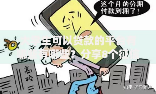 大学生可以贷款的平台有哪些有哪些?分享8个征信瑕疵也能借网贷轻松下款的app 大学生可以贷款的平台有哪些有哪些?分享8个征信瑕疵也能借网贷轻松下款的app