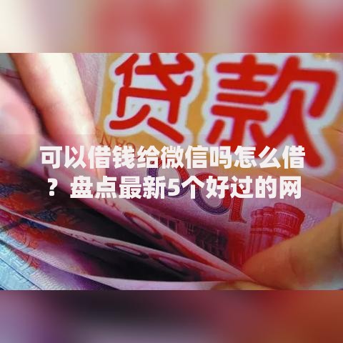 可以借钱给微信吗怎么借?盘点最新5个好过的网贷平台 可以借钱给微信吗怎么借?盘点最新5个好过的网贷平台