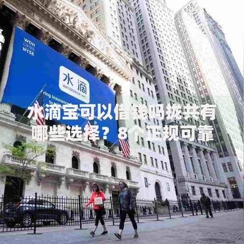 水滴宝可以借钱吗拢共有哪些选择?8个正规可靠的贷款平台详解 水滴宝可以借钱吗拢共有哪些选择?8个正规可靠的贷款平台详解
