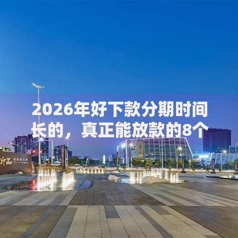 2026年好下款分期时间长的,真正能放款的8个按揭车贷款平台推荐 2026年好下款分期时间长的,真正能放款的8个按揭车贷款平台推荐
