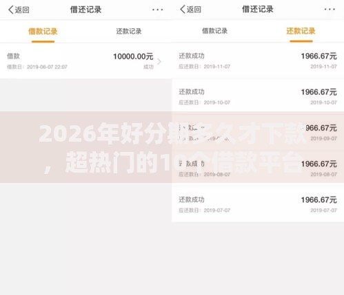 2026年好分期多久才下款,超热门的10个借款平台借钱容易通过推荐 2026年好分期多久才下款,超热门的10个借款平台借钱容易通过推荐