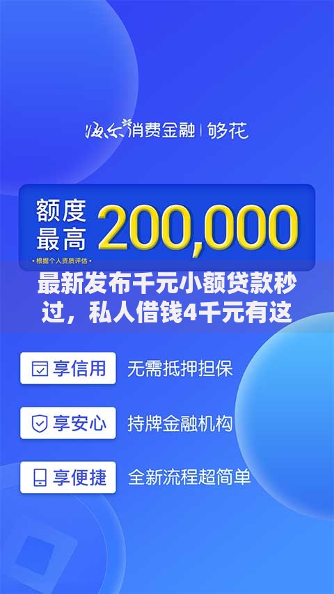 最新发布千元小额贷款秒过，私人借钱4千元有这8个渠道