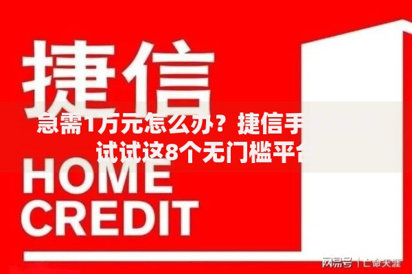 急需1万元怎么办？捷信手机被拒试试这8个无门槛平台