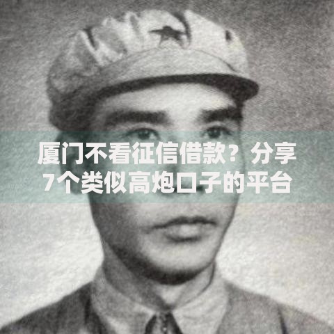 厦门不看征信借款?分享7个类似高炮口子的平台 厦门不看征信借款?分享7个类似高炮口子的平台