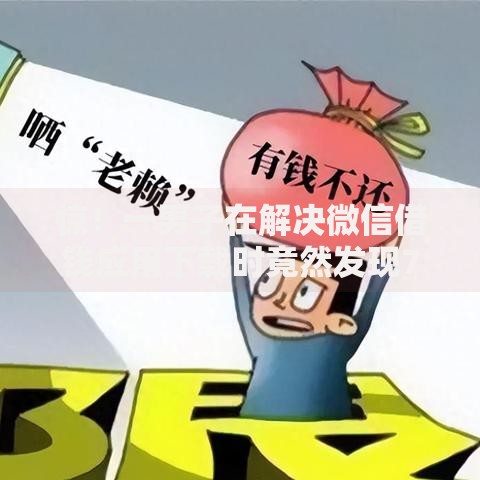 惊！一男子在解决微信借钱应用下载时竟然发现7个黑名单能借钱的平台，事后分享了出来