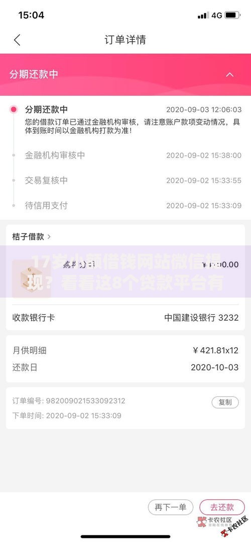17岁小额借钱网站微信提现?看看这8个贷款平台有没有能下款的 17岁小额借钱网站微信提现?看看这8个贷款平台有没有能下款的