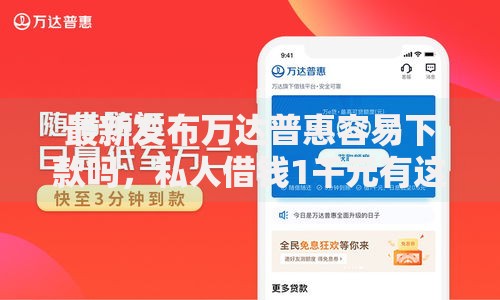 最新发布万达普惠容易下款吗,私人借钱1千元有这6个渠道 最新发布万达普惠容易下款吗,私人借钱1千元有这6个渠道