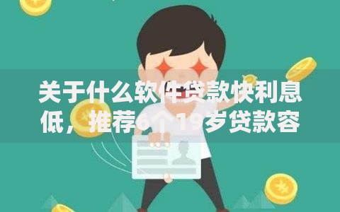 关于什么软件贷款快利息低，推荐6个19岁贷款容易过审批的口子给你