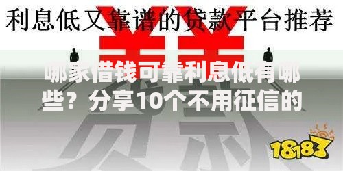 哪家借钱可靠利息低有哪些？分享10个不用征信的贷款平台