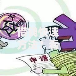 借钱快速方法？看看这8个什么借钱平台利息低怎么样