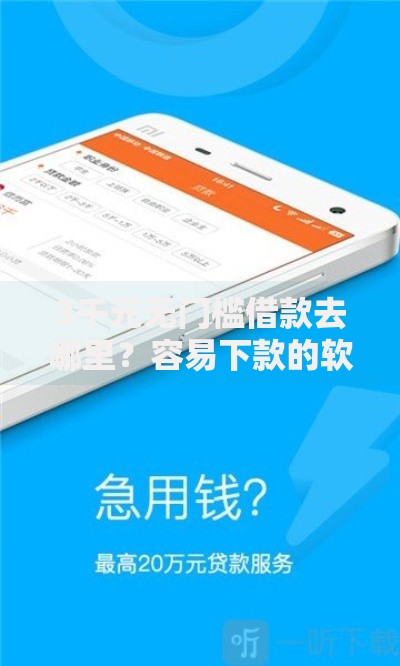 3千元无门槛借款去哪里？容易下款的软件正规看这8个平台
