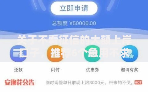 关于不看征信的大额上岸口子，推荐6个急用不求评分快借无忧的软件给你