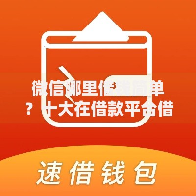 微信哪里借钱简单？十大在借款平台借钱安全推荐