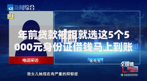 年前贷款被拒就选这5个5000元身份证借钱马上到账的平台