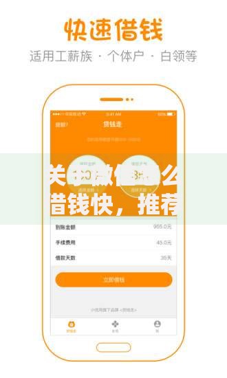 关于微信怎么借钱快，推荐7个花儿朵朵贷款平台官网给你