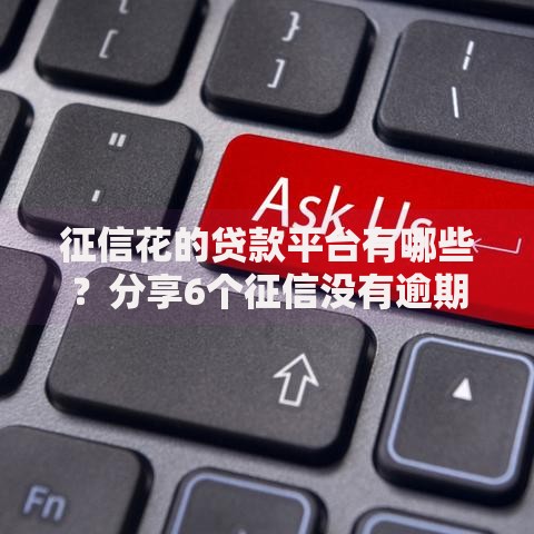 征信花的贷款平台有哪些？分享6个征信没有逾期,查询花了,能贷款的平台