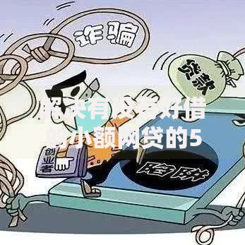 解决有没有好借的小额网贷的5个个体户贷款平台分享