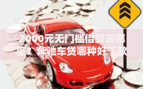2000元无门槛借款去哪里？奔驰车贷哪种好下款看这7个平台
