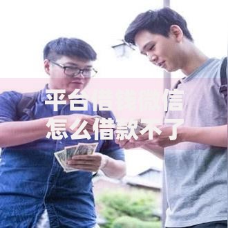 平台借钱微信怎么借款不了（最新发布！）6个好多平台借不到钱了该去哪借钱