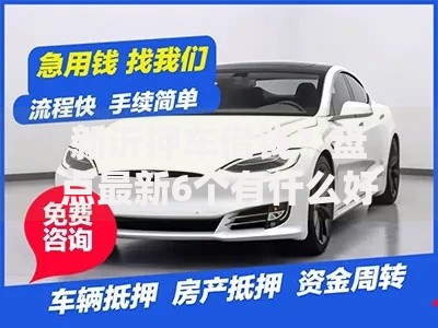 新沂押车借钱？盘点最新6个有什么好借钱的平台