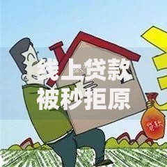 线上贷款被秒拒原因？6个平台试试看哪个能下款