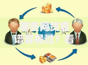 哪些网贷靠谱容易过？看看这6个62岁网贷平台怎么样