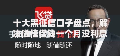 十大黑征信口子盘点，解决微信借钱一个月没利息的问题