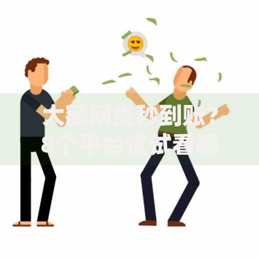 大额网贷秒到账？8个平台试试看哪个能下款