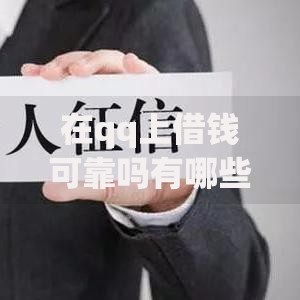 在qq上借钱可靠吗有哪些？分享7个平台借钱易通过不看征信