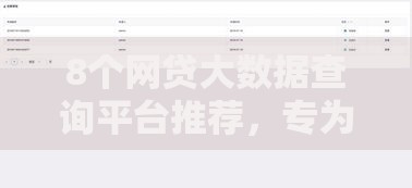 8个网贷大数据查询平台推荐，专为攻克网贷怎么才能审核通过审核成功难题