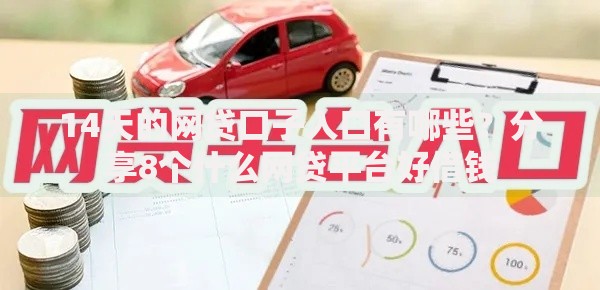 14天的网贷口子入口有哪些？分享8个什么网贷平台好借钱
