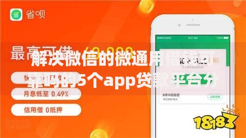 解决微信的微通用借钱可靠吗的5个app贷款平台分享
